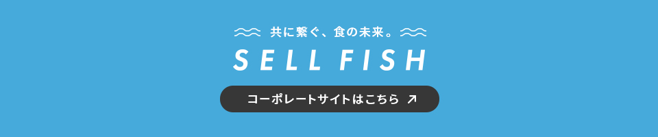 SELL FISHコーポレートサイトはこちら